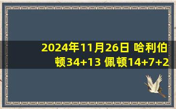 2024年11月26日 哈利伯顿34+13 佩顿14+7+21  墨菲24+6 步行者送鹈鹕5连败